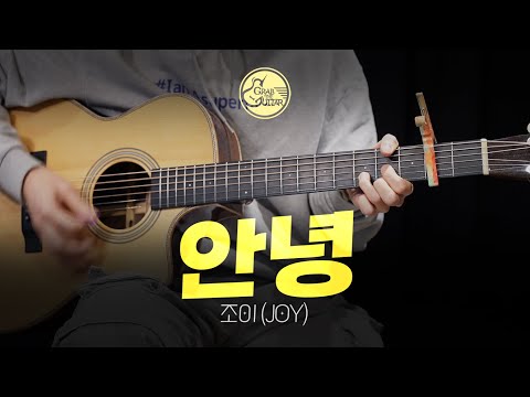 안녕 - 조이 (JOY) [<strong>Guitar</strong> Cover + <strong>TAB</strong>]