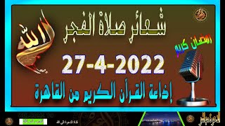 شعائر صلاة الفجر//من القاهرة  بث مباشر ليوم الأربعاء {27-4-2022} إذاعة القران الكريم Quran Karim