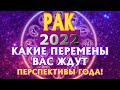 РАК 🌍🌍🌍♋ КАКИЕ ПЕРЕМЕНЫ ВАС ЖДУТ в 2022 году Таро Прогноз Расклад гадание онлайн