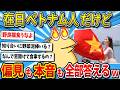 【2ch面白いスレ】なんGに在日ベトナム人グエンさんが降臨！聞きにくいことにも全部本音で答えてくれたｗ【ゆっくり解説】