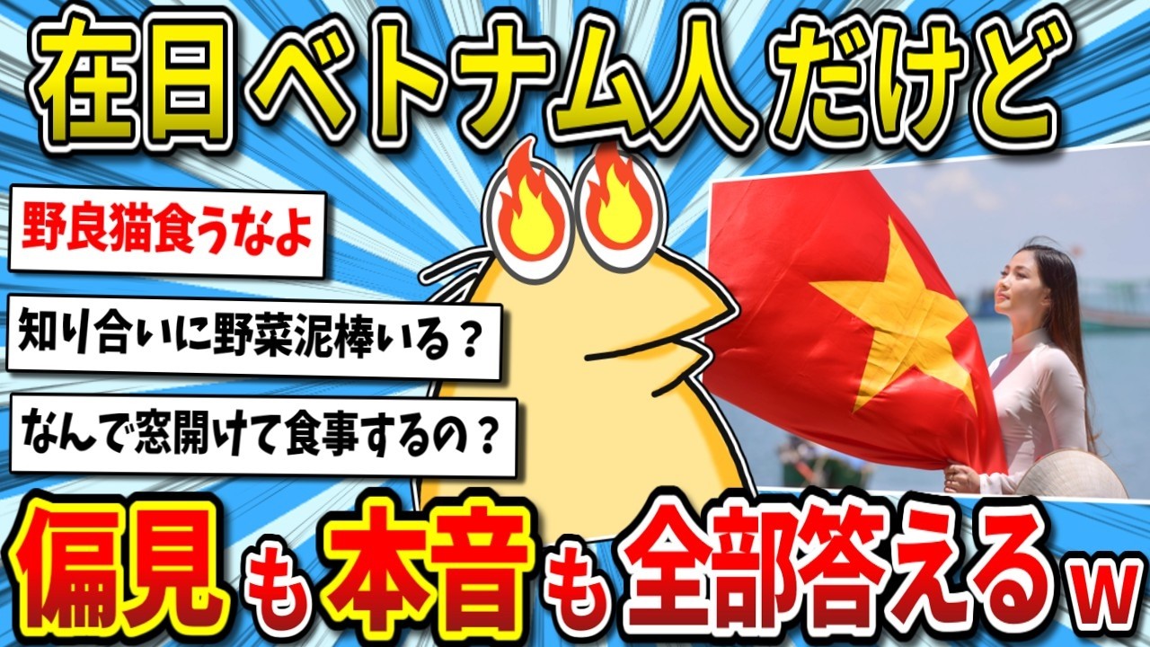 【2ch面白いスレ】なんGに在日ベトナム人グエンさんが降臨！聞きにくいことにも全部本音で答えてくれたｗ【ゆっくり解説】