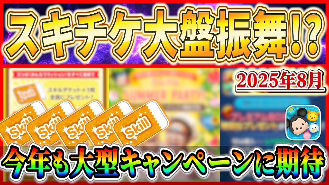 Disney Tsum Tsum] Huge Skill Ticket Giveaway in August!? Another