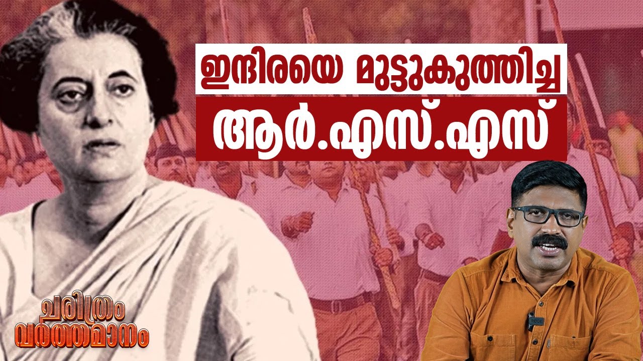 ഇന്ദിരയെ മുട്ടുകുത്തിച്ച ആർ.എസ്.എസ് ||മരണത്തെ വെല്ലുവിളിച്ചവരും മാളത്തിലൊളിച്ചവരും || EMERGENCY 1975