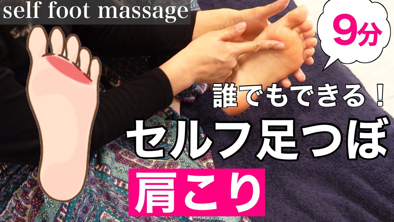 肩こりに効果的な足つぼ 本格足つぼセルフケアで毎日の肩こりをリセット 9分 Self Foot Massage Reflexology Youtube