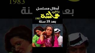 أبطال مسلسل خالتي قماشة (1983) بعد 39 سنة .. قبل و بعد 2022