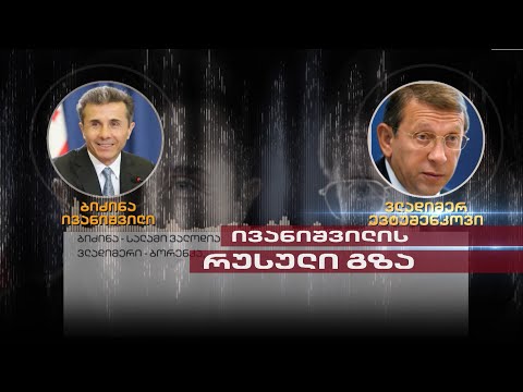 Post Factum | ივანიშვილის რუსული გზა