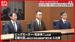 【ビッグモーター“保険金不正請求”】“修理実態”国交省がヒアリング  新社長ら出席