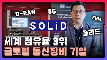 세계 점유율 3위 글로벌 통신장비 기업 쏠리드 | 오픈랜 기반 프론트홀 게이트웨이 I 2026 AI-ICT 산업·기술전망 컨퍼런스 | ICT 우수성과 I