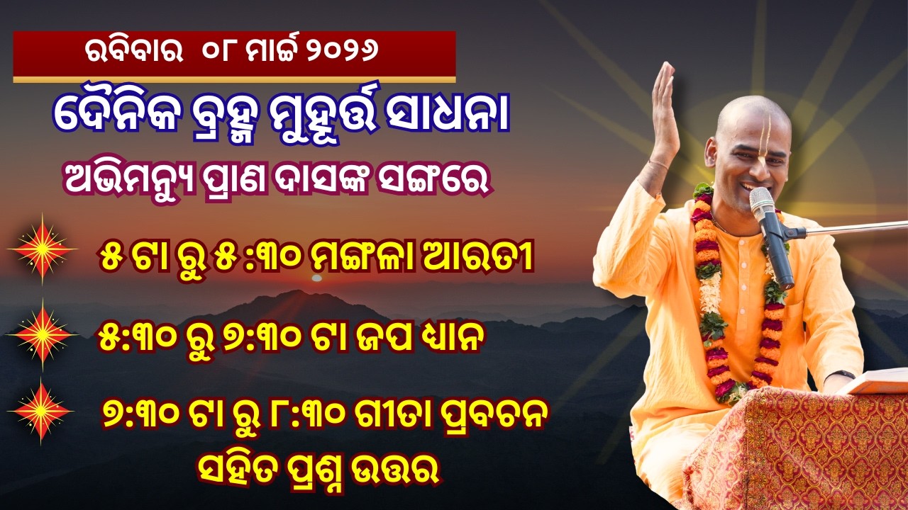 ରବିବାର l 08.03.26 | ଭଗବତ ଗୀତା ଅଧ୍ୟାୟ 18 | ଦୈନିକ ମଙ୍ଗଳଆରତୀ,ଜପ ଓ ପ୍ରବଚନ l ଅଭିମନ୍ୟୁ ପ୍ରାଣ ଦାସଙ୍କ ସଙ୍ଗେ