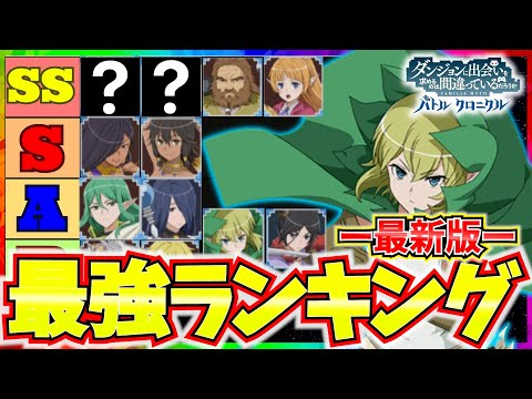 【ダンクロ】最強キャラランキング！性能徹底解説！冒険者で1番強いのは･･【ダンまち バトル・クロニクル】