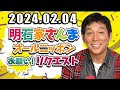 明石家さんま オールニッポンお願い！リクエスト～令和の聖徳太子!スゴイ特技 持ってます！～ 2023.02.04