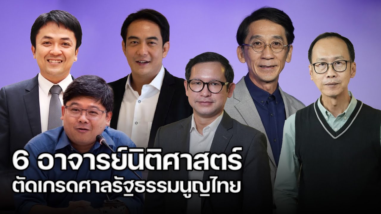 6 อาจารย์นิติศาสตร์ตัดเกรดศาลรัฐธรรมนูญ ไม่ยึดโยงประชาชนเหมือนมีธงมาจากบ้าน : Matichon TV