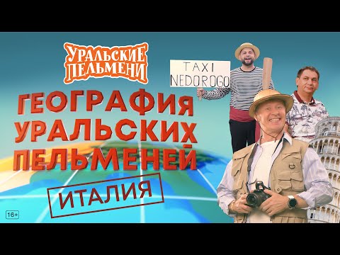 География Уральских Пельменей - Италия Уральские Пельмени