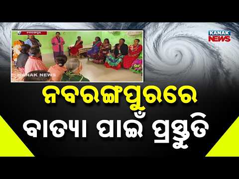 ନବରଙ୍ଗପୁରରେ ବାତ୍ୟା ପାଇଁ ପ୍ରସ୍ତୁତି | Cyclone Preparedness in Nabarangpur | 320 Pregnant Women Shifted