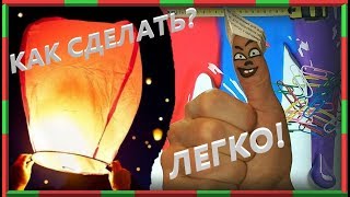 Как сделать китайский НЕБЕСНЫЙ ФОНАРИК своими руками с Лайкосиком 2019 | ХендМейд | Серия 1 Как сделать китайский НЕБЕСНЫЙ ФОНАРИК своими руками с Лайкосиком 2019 | ХендМейд | Серия 1