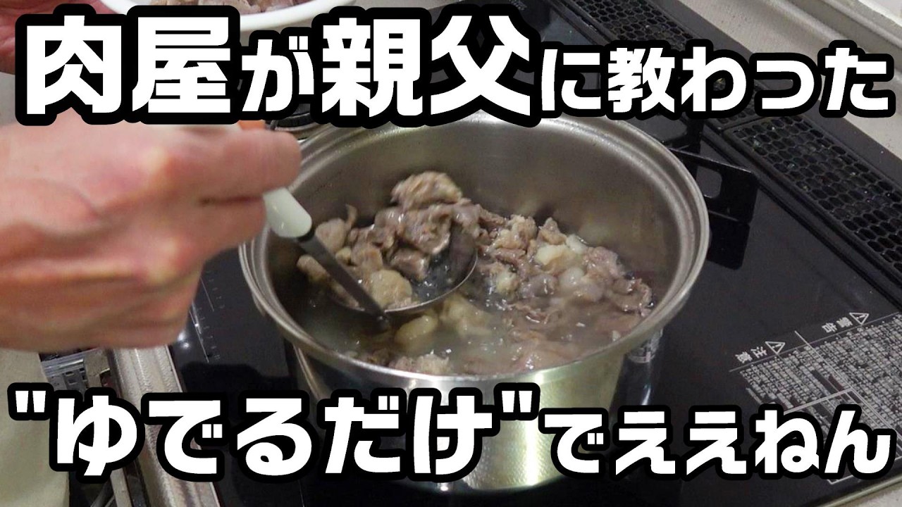 【牛すじの食べ方】肉屋のシンプルな家庭料理