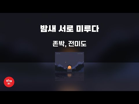 밤새 서로 미루다 - 존박, 전미도 (고퀄리티 MRㅣ멜로디 미포함 | 가사 Kor+Rom) 싱잇 노래방, Singit Karaoke