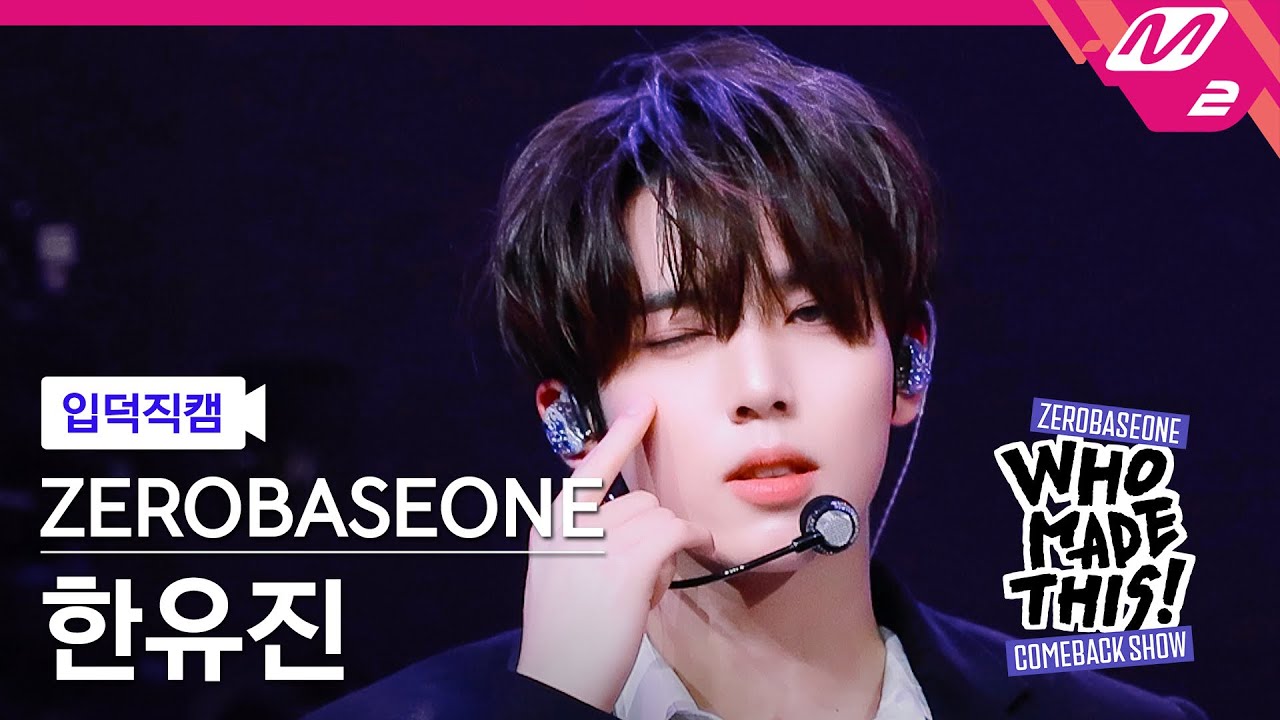 [입덕직캠] 제로베이스원 한유진 직캠 4K 'Lovesick Game' (ZB1 HAN YU JIN FanCam) | ZEROBASEONE COMEBACK SHOW
