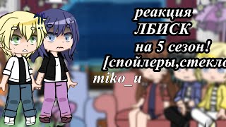 //реакция ЛБИСК на 5 эпизод//react mlb to 5 season||miko_u||#gachaclub#reaction#tt#mlbbtiktok