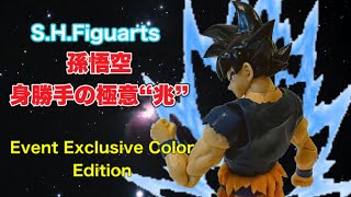 【限定S.H.Figuarts 】孫悟空 身勝手の極意“兆” -Event Exclusive Color Edition　/ ドラゴンボール超　 Dragon Ball Super