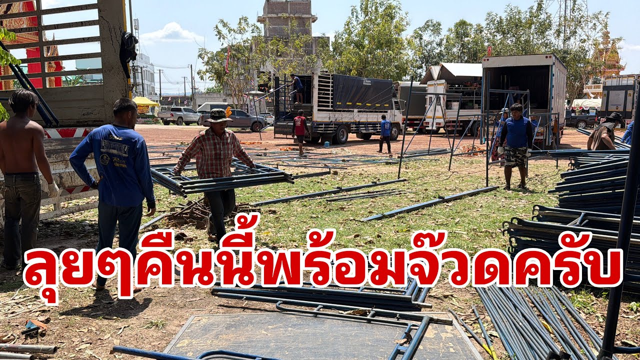 ตั้งเวทีแล้วครับผม#อุ๋งอิ๋งเพชรบ้านแพง 