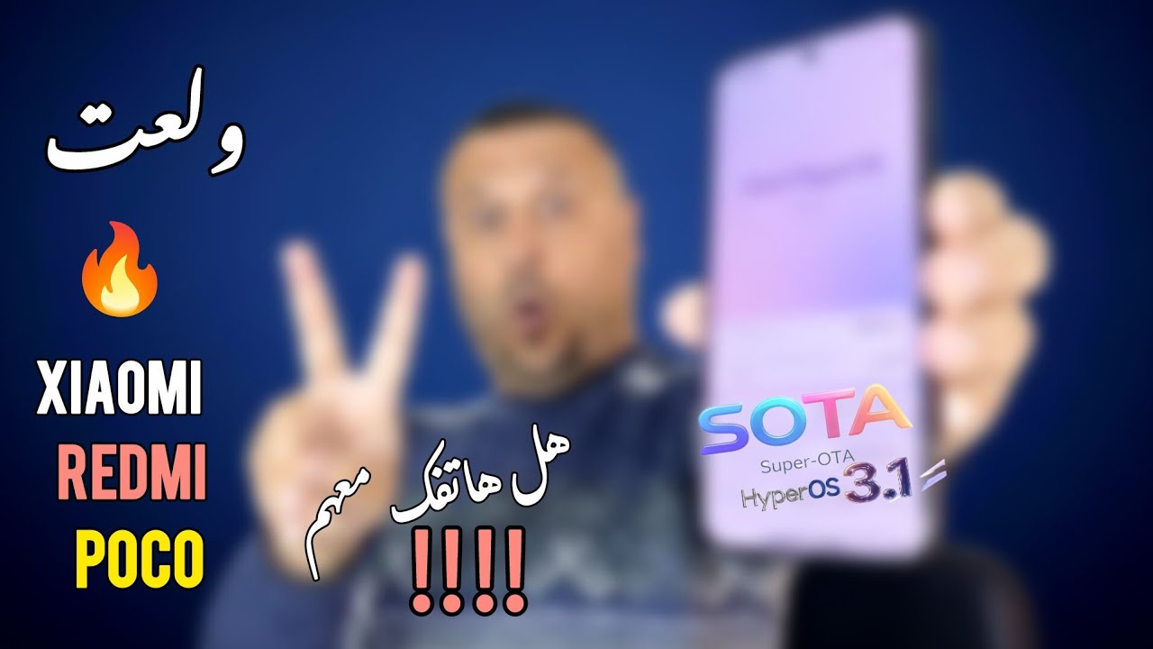 شاومي تفجر مفاجأة💣 وتعلن رسمياً عن دعم يصل لأكثر من 5 سنوات🔥+ تقنية SuperOTA الخرافية🚀