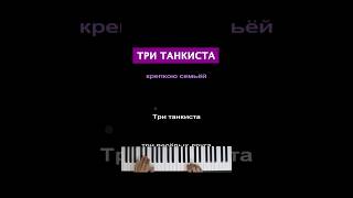 Три Танкиста #Караоке #Пианино #Pianokaraoke #Песня #Многонотка