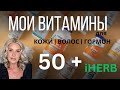 РАСПАКОВКА IHERB, ВСЁ ДЛЯ ЖЕНСКОГО ЗДОРОВЬЯ 50+/МОИ ВИТАМИНЫ ДЛЯ КОЖИ, ВОЛОС, ЭНЕРГИИ И ГОРМОНОВ
