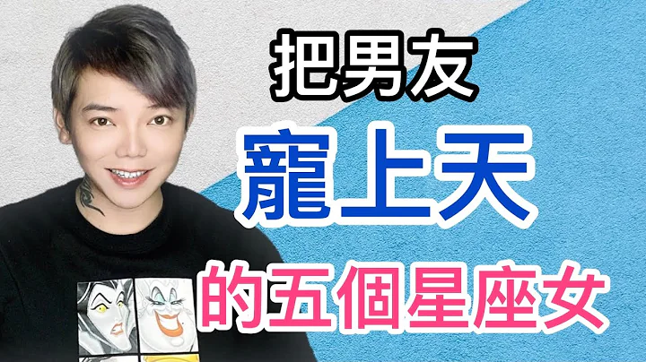 《星座》“12星座”哪五个星座女生，会把男友宠上天？！🌟麻烦打开cc字幕🌟 - 天天要闻