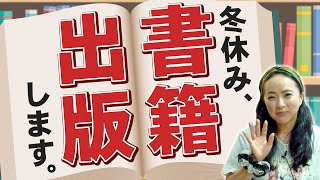 【近況報告】書籍出版！？これからも挑戦は止まらない！坂本冬休みが目指す“エンタメの未来”
