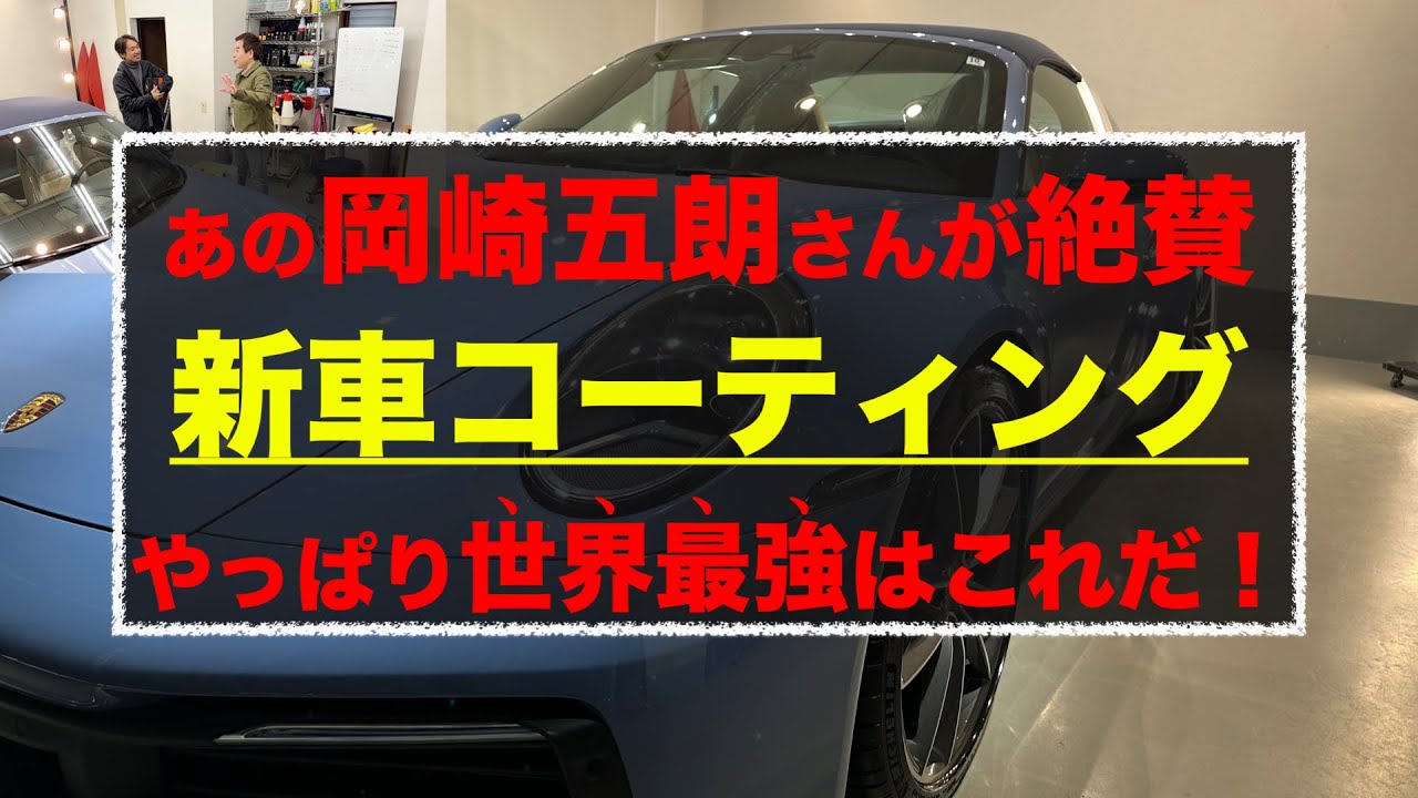 新車に世界最高峰セラミックコーティング／あの岡崎五朗さんが絶賛