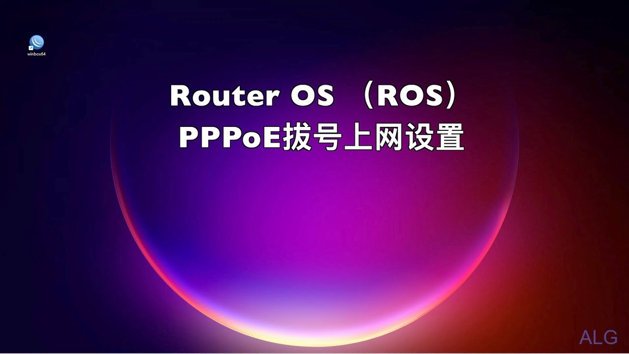 Router OS （ROS） PPPoE拔号上网设置- YouTube