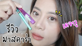 รีวิว Dejavu Lash Up Mascara มาสคาร่าหัวเล็กปัดได้ทุกความยาวขนตา