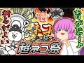 【ゆっくり実況】仏パワーで神引きなるか！？レアチケ集めて超ネコ祭！！【にゃんこ大戦争#18】