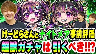 【モンスト】けーどらさんとナイトメア ドリーム/トラベルスタイルを事前評価評価！待望の黎絶アジテーター&空中庭園5適正！超獣神祭ガチャは引くべき!!?【M4けーどらさんコラボ】