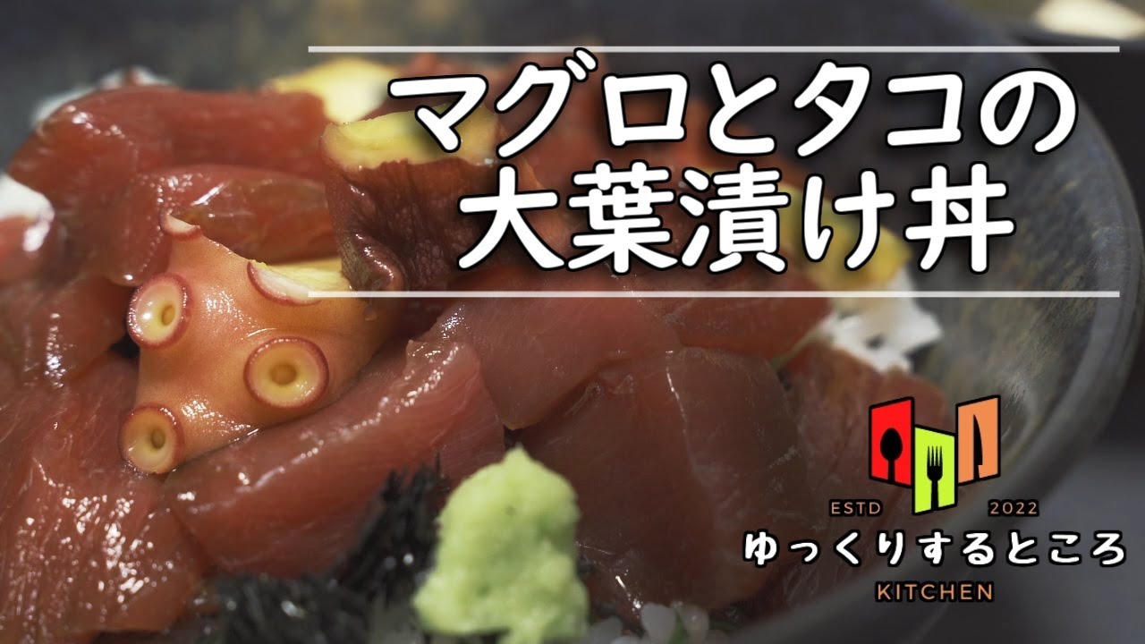 【和食】本マグロとタコの大葉漬け丼 豆腐とあおさの味噌汁【ゆっくりするところのキッチン】ーJapanese Tuna pickled rice bowlー