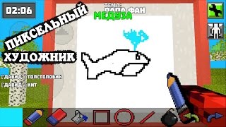 ПИКСЕЛЬНЫЙ ХУДОЖНИК угадай что нарисовал Dio Alias Games веселая онлайн игра для детей про рисунки ПИКСЕЛЬНЫЙ ХУДОЖНИК угадай что нарисовал Dio Alias Games веселая онлайн игра для детей про рисунки