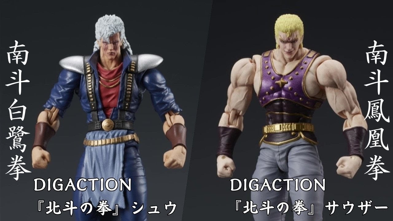 DIGACTION 『北斗の拳』シュウとサウザーを開封！