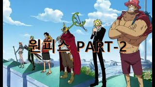 원피스 매드무비 오프닝곡 메들리 스토리버전 2 / ~ 레드라인(One piece Madmovie Opening Medley Story Ver.2 / ~ Redline)