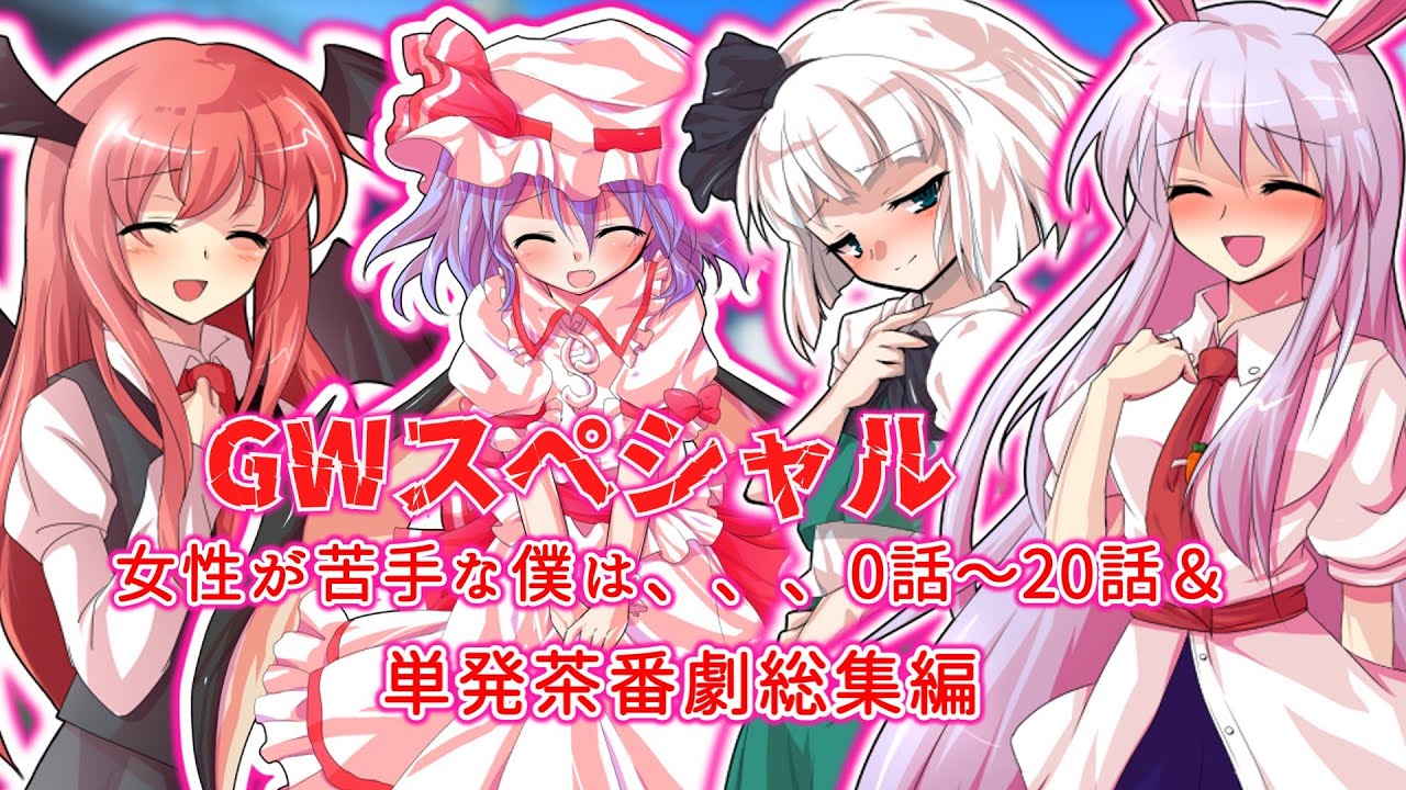 【ゆっくり茶番劇】女性が苦手な僕は、、、0話～20話＆単発茶番劇総集編