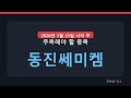 [파동을 타고] 동진쎄미켐 | 다음주 관심종목