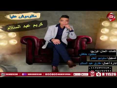 مهرجان #متلوموش عليا #كريم عبد السلام #2020