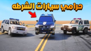 حرامي سيارات الشرطه 🔥  شوف وش صار GTA V