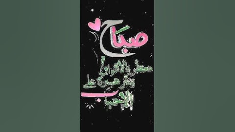 صباح الخير تلاوة بصوت الشيخ خالد الجليل الآيات 96-97 من سورة ال عمران