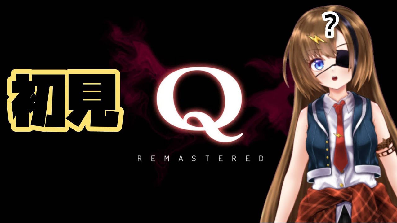 #1【Q REMASTERED】頭を柔らかくしないと解けない！？物理演算を理解せよ！【