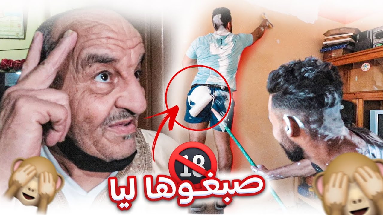 بدلت ديكور ديال الدار بلا خبار لواليد... و الدراري صبغو ليا لماعن ديال لكوزينا؟؟؟