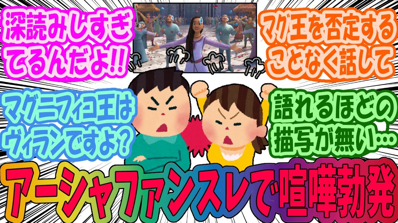 【ウィッシュ】アーシャとロサス国民のファンスレでなぜかガチ喧嘩しちゃうみんなの反応集
