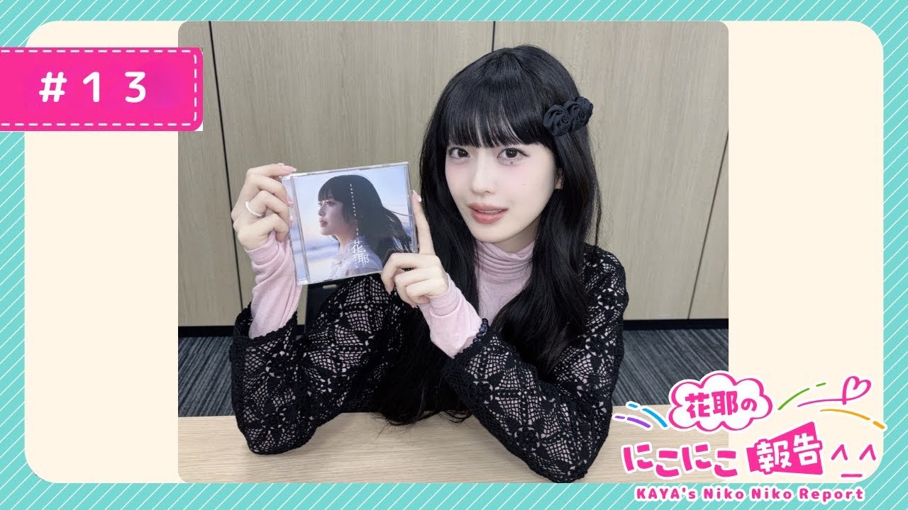 【花耶】｢花耶のにこにこ報告^_^｣#13 （2026.1.14 配信)