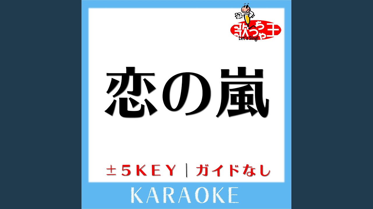 恋の嵐 (原曲歌手:竹内まりや) - YouTube