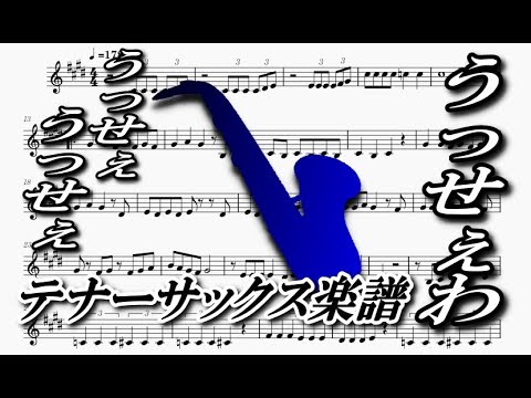 うっせぇわ（テナーサックス楽譜）Usseewa (Tenor Saxophone Sheet